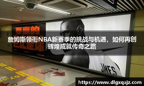 詹姆斯领衔NBA新赛季的挑战与机遇，如何再创辉煌成就传奇之路