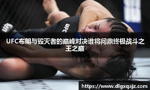 UFC布朗与毁灭者的巅峰对决谁将问鼎终极战斗之王之巅